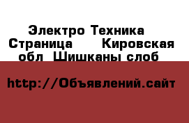  Электро-Техника - Страница 11 . Кировская обл.,Шишканы слоб.